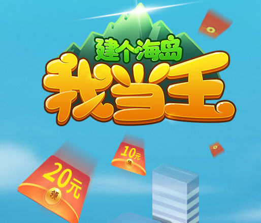 建个海岛我当王红包版：无需分红岛也能永久每天领取现金福利