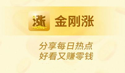 金刚涨靠谱吗？金刚涨赚钱是真的吗