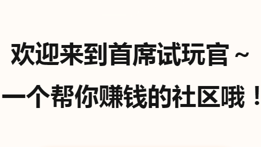首席试玩官怎么样？赚钱是真的吗