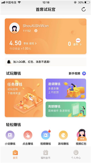 首席app试玩平台截图