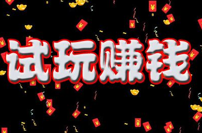 最新的试玩赚钱软件有哪些？这三款不容错过