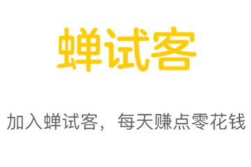 蝉试客赚钱软件怎么样？蝉试客APP试玩是不是真的