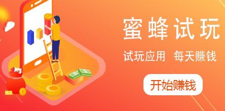 蜜蜂试玩靠谱吗？蜜蜂试玩app是真的吗