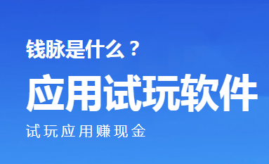钱脉app是正规平台吗？靠谱吗？钱脉试玩需要芝麻认证?