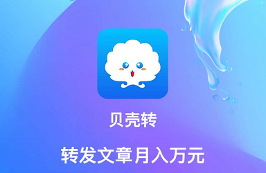贝壳转：花生转旗下转发文章赚钱每条0.32元