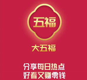 大五福：抢先收旗下转发文章赚钱每条0.6元