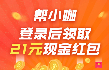 亲测每天都能领现金，帮小咖奖励多赚钱容易