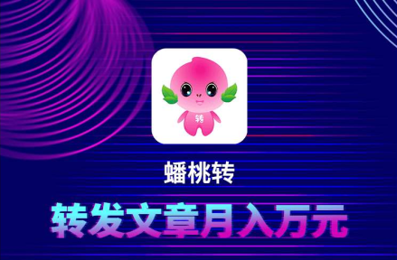 蟠桃转：米转旗下转发文章赚钱每条0.32元