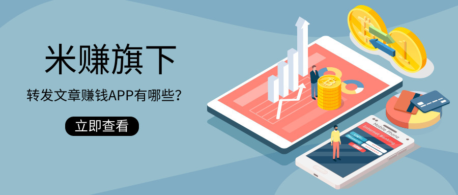 米转旗下的转发文章赚钱平台大全