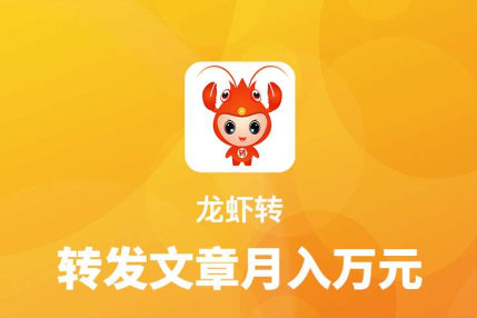 龙虾转赚钱是真的吗？米转旗下转发文章赚钱每条0.3元