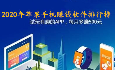 2020年苹果赚钱app，2020年苹果试玩比较好的平台推荐
