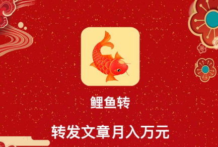 鲤鱼转赚钱是真的吗？米转旗下转发文章赚钱每条0.26元
