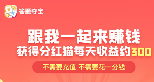答题夺宝赚钱是真的吗？答题夺宝赚钱靠谱吗
