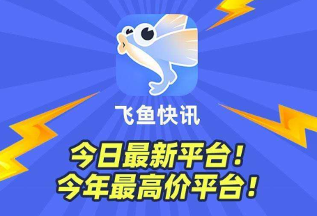 飞鱼快讯赚钱是真的吗？发发啦旗下转发文章赚钱每条0.5元