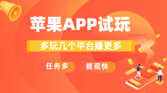 苹果试玩平台app下载排行，靠谱的试玩app赚钱平台排行榜