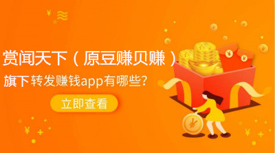 赏闻天下（原豆赚贝赚）旗下转发文章赚钱软件平台大全