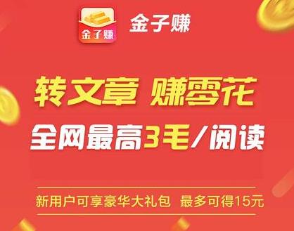 金子转赚钱是真的吗？有银子旗下转发文章赚钱每条0.3元