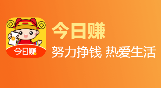 【类似今日赚的赚钱app】像今日赚一样更赚钱的软件
