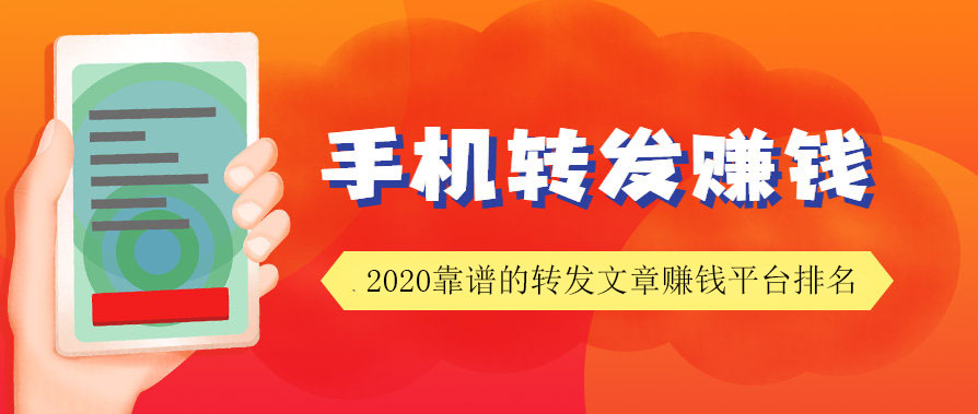 2020靠谱的转发文章赚钱平台排名