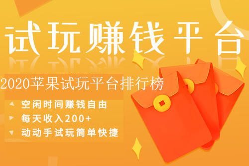 2020苹果试玩平台排行榜，2020年苹果试玩赚钱app推荐