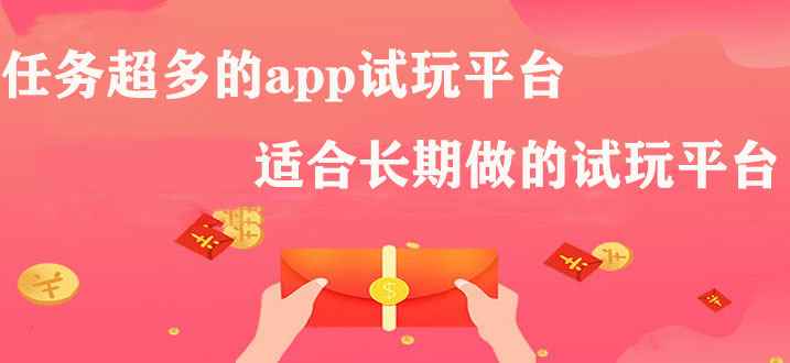 任务超多的app试玩平台，适合长期做的试玩平台