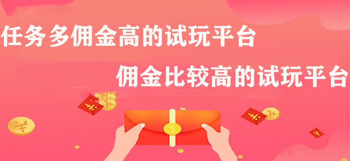 任务多佣金高的试玩平台，佣金比较高的试玩平台