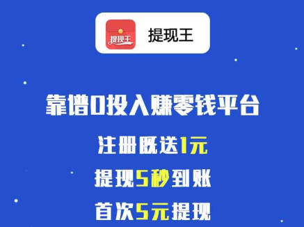 提现王赚钱是真的吗？有银子旗下提现王转发文章赚钱每条0.6元