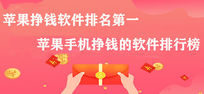苹果挣钱软件排名第一，苹果手机挣钱的软件排行榜