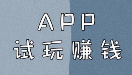app试玩能长期干吗？当个兼职赚些零花钱就好