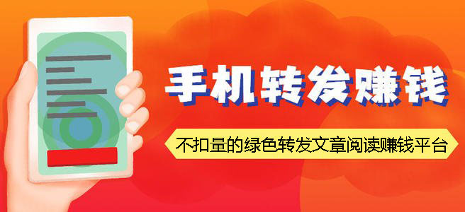 不扣量的绿色转发文章阅读赚钱平台