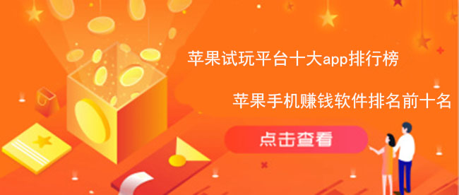 苹果试玩平台十大app排行榜，苹果手机赚钱软件排名前十名