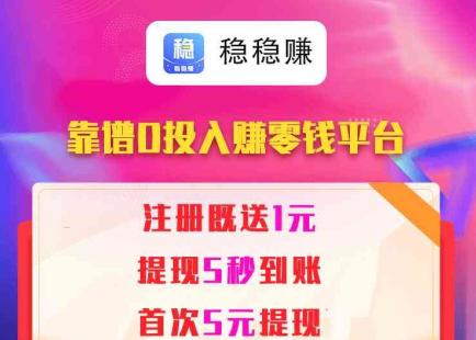 稳稳赚赚钱是真的吗？有银子旗下转发文章赚钱每条0.6元