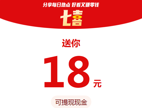 大七喜转发赚钱是真的吗？抢先收旗转发文章赚钱每条0.7元
