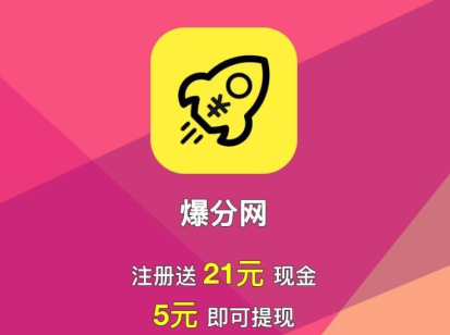 爆分网转发文章赚钱是真的吗？和快分网哪个赚的更多