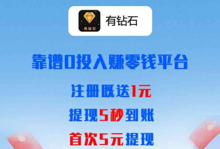 有钻石app是真的吗？时间超长瓜分50万现金活动等你来