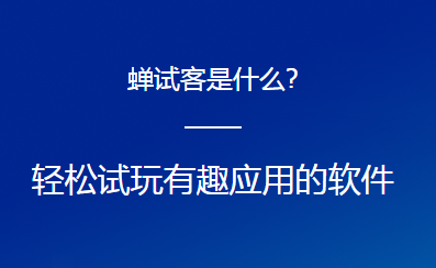 蝉试客有安卓版吗？安卓手机怎么下载蝉试客