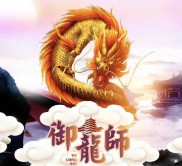 御龙师赚钱是真的吗？御龙师合成游戏赚钱攻略