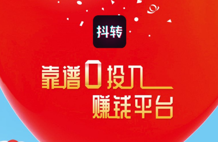 抖转转发赚钱是真的吗？首款分享短视频赚钱平台