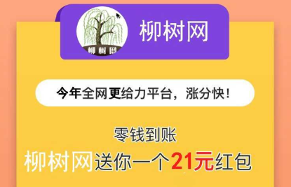 柳树网真的能赚钱吗？转发文章被阅读单价永久0.6元起