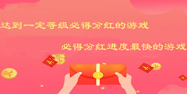 达到一定等级分红的游戏，分红进度快的游戏