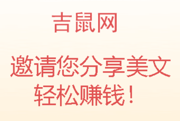 吉鼠网转发文章赚钱是真的吗？灵兽联盟旗下转发阅读单价6毛
