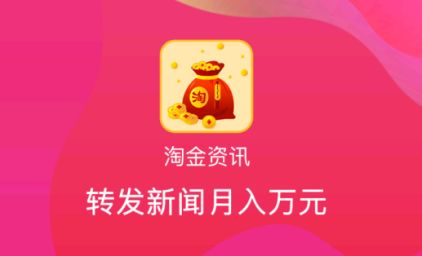 淘金资讯转发文章赚钱是真的吗？100%无暗扣绿色平台