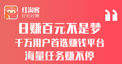 红淘客是干嘛的？红淘客是真的能赚钱吗