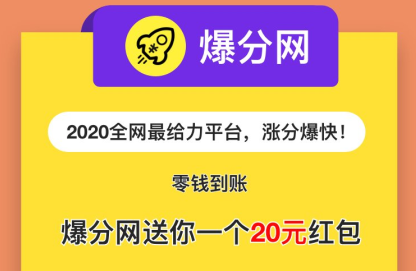 爆分网暴力瓜分活动来袭，收徒四重炮红包天天领