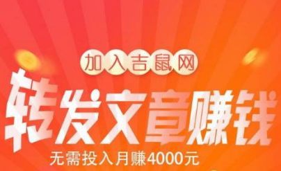 吉鼠网靠谱吗？转发文章赚钱每条0.6元