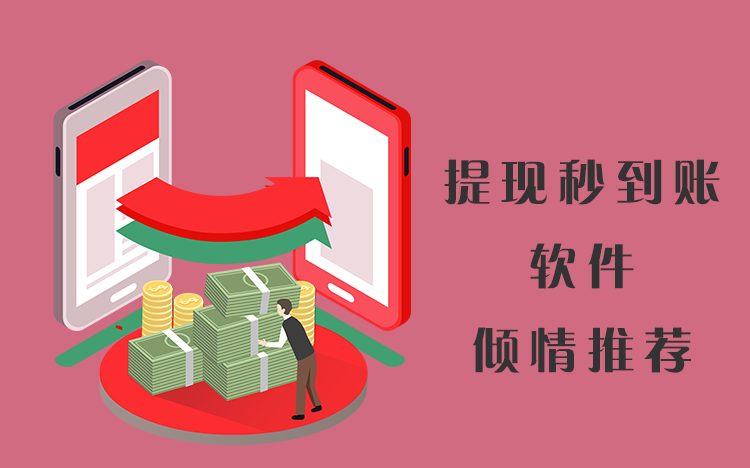 试玩秒到账的平台有哪些？提现秒到账的ios赚钱软件