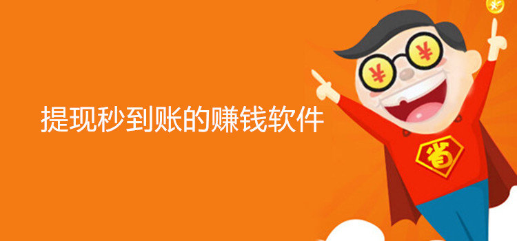 永久提现秒到账的赚钱软件，手机赚零钱提现秒到账微信/支付宝
