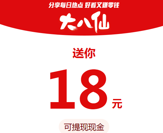 大八仙转发文章赚钱是真的吗？抢先收旗下转发单价永久0.6元