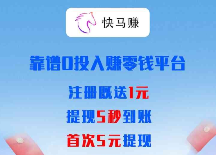 快马赚是真的吗？有银子旗下转发文章全天7毛的平台