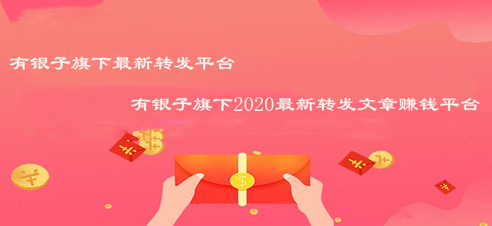 有银子旗下转发平台，有银子旗下2020转发文章赚钱平台